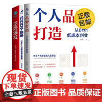 打造个人品牌3本套:个人品牌打造:从0到1低成本创业+1000个铁粉:打造个人品牌的底层逻辑+逆势爆发:打造强大个人品牌