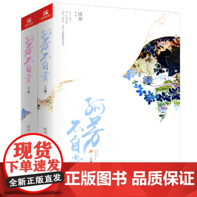 孤芳不自赏 套装上下1+2册 古言青春文学小说正版书籍凤于九天太子殿前秋歌有匪知否知否应是绿肥红瘦