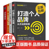 个人IP和品牌打造4册:打造个人品牌:从方法到实操+从 0 到 1 打造个人品牌+秋叶特训营 个人品牌7堂课+逆势爆发: