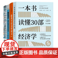 读懂经济学4册:一本书读懂30部经济学经典(学术经典导读丛书)+薛兆丰经济学讲义+极简经济学:有趣又有用的经济学常识+改