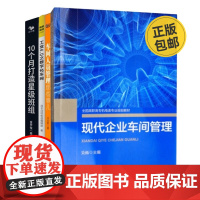 车间管理与优秀班组4册:现代企业车间管理+车间人员管理那些事儿+精益制造049:工业4.0之数字化车间+10个月打造星级