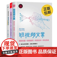 短视频文案运营3册:短视频文案:标题+剧情编写+带货话术+评论互动(新时代·营销新理念)+运营公式:短视频·社群·文