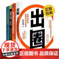 新品牌营销4册:出圈:品牌共通的战略级进化路径+新消费品牌如何持续增长(新媒体流量时代的人货内容经营指南)+品牌营销(进