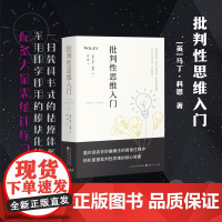 正版 批判性思维入门 一扫教科书式的枯燥体系,采用即学即用的模块化架构,注重各思维领域的逻辑关联,配备大量思维训练习