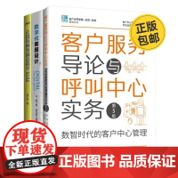 客服体系建设3册:客户服务导论与呼叫中心实务(第5版)+数字化客服设计+让投诉顾客满意离开