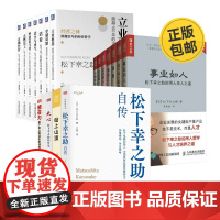 松下幸之助18册合集:松下幸之助自传+站上山顶+天心+感召力+事业如人+立业根基+穿越周期+点燃员工+正确经营 领导力经