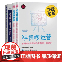 短视频运营4册:短视频运营:打造+数据分析+引流涨粉+商业推广(新时代·营销新理念)+短视频文案:标题+剧情编写