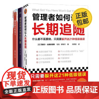 领导力打造3本套:管理者如何让人长期追随+领导这样点燃你的下属+激活新生代员工