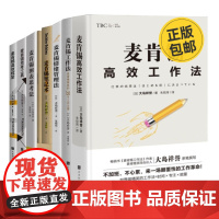 大岛祥誉麦肯锡7本套:麦肯锡高效工作法+情绪管理法+笔记术+图表思考法+思考工具+麦肯锡高效框架