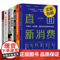 新消费时代品牌营销与增长7本套:高需求、自传播、强转化的品牌增长路径+新消费品牌如何持续增长+新消费时代品牌运营+场景营