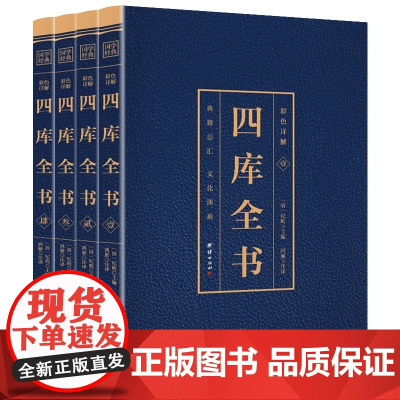 四册 彩色详解四库全书 原文全注全译文白对照彩色详解白话版 初高中青少年版中华国学经典中国通史历史知识读物经典历史类