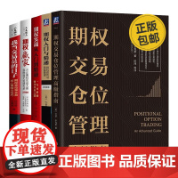 期权投资实战提升5本套:期权交易仓位管理高级指南+期权入门与精通+期权实战从入门到精通+期权赢家+期权波动率交易核心策略