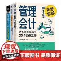 管理会计3本套:管理会计:从新手到高手的30个实操工具+智能管理会计+CFO手把手教你学管理会计