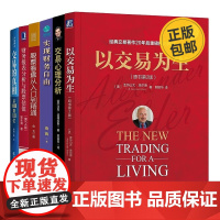 股票投资要素6册:以交易为生(原书第2版)+交易心理分析+实现财务自由:股票交易精髓+股票看盘从入门到精通+财务报表分析