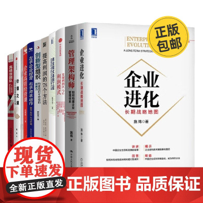 老板经营管理阅读10册:企业进化:长期战略地图+管理架构师 如何构建企业管理体系+发现利润区2:利润模式+商业模式基因工