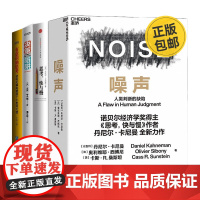 让决策更正确4册:噪声:人类判断的缺陷+思考,快与慢+决策陷阱(用事实思考,避免直觉决策)+有意识的思考