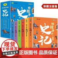 全套6册 给孩子的史记全册正版书籍小学生版注音版儿童写给青少年读中国故事历史类少儿漫画书幼儿带拼音绘本一年级二年级课外阅