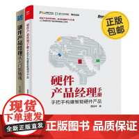 硬件产品经理从入门到精通2本套:手把手构建智能硬件产品+硬件产品经理从入门到精通