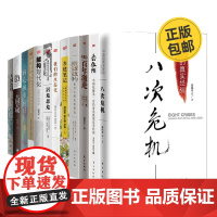 温铁军 陆铭 合集12册:温铁军9册+陆铭3册 八次危机+去依附+告别百年激进+全球化与国家竞争+乡建笔记+我们的生态化