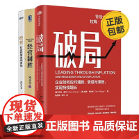 企业如何逆势破局3本套:破局+经营制胜+经营:打造你的盈利系统