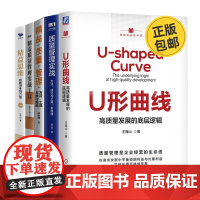 质量管理工具5本套:U形曲线 高质量发展的底层逻辑+质量管理实战+精益质量管理+精益质量管理实战工具+精益思维升级版