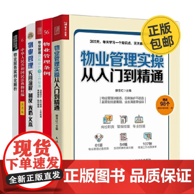 物业管理实操,案例,条例6册:物业管理实操从入门到精通+物业管理流程设计与工作标准+物业管理条例实用版+……