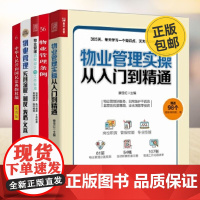 物业管理实操5册:物业管理实操从入门到精通+物业管理条例实用版+物业管理流程设计与工作标准……