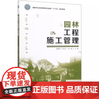 园林工程施工管理 0380 中国林业出版社 操英南 项玉红 徐一斐 印