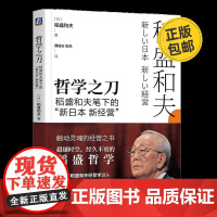 哲学之刀:稻盛和夫笔下的“新日本 新经营”