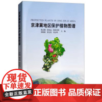 京津冀地区保护植物图谱 张志翔 9404 中国林业出版社