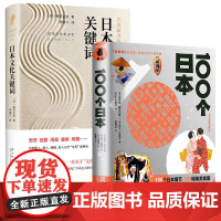 2册 100个日本+日本文化关键词 书籍