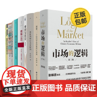 张维迎经济学理论作品集全10册:市场的逻辑+回望:一个经济学家是如何长成的+重新理解企业家精神+博弈与社会+理解公司+…