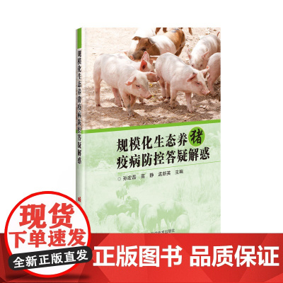 正版书籍 规模化生态养猪疫病防控答疑解惑 药物和治疗 疫苗接种免疫 疫病安全防控 生态养猪疫病防控指南 中国农业科学技术