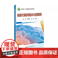 正版 家庭农场规划建设与经营管理 乡村振兴农民教育培训系列教材 农业经理人农场农经管理工作者学习培训书 家庭农场综合管理