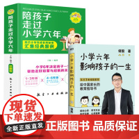 2册 小学六年影响孩子的一生+陪孩子走过小学六年 去读懂孩子的心 陪孩子走过关键期育儿父母陪伴孩子正面管教育儿书籍 父