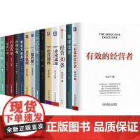 宋志平14本套:有效的经营者+稳健经营+经营30条+企业迷思+经营制胜+经营方略+问道+三精+共享+新机+企业心语+问道