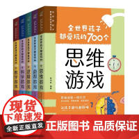 全世界孩子都爱玩的700个数学游戏+逻辑游戏+思维游戏++益智游戏+科学游戏(全五册) 学生青少年智力游戏书籍