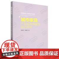 城市家具 产品系统构建与设计研究 2196 吴智慧 匡富春 中国林业出版社