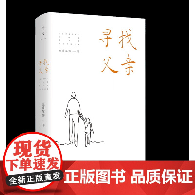 《寻找父亲》家庭教育资深学者皇甫军伟最新力作!这既是一场帮助孩子及家庭寻找父亲的过程,也是一场父亲自我寻找和救赎的旅程。