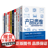 从零开始学产品开发到优秀产品经理12本套 产品开发/研发书籍/产品经理/识干家精选