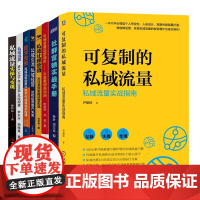 做好私域运营10本套:私域运营体系搭建与方法案例+私域流量、私域电商、IP