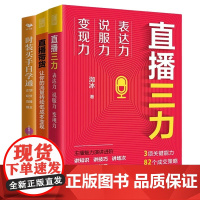 时装买手直播带货自学通3本套:直播带货 让你的流量持续低成本变现+直播三力:表达力、说服力、变现力+时装买手自学通