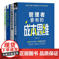 会控制成本才是好管理4本套:管理者要有的成本思维+互联网时代的成本观+砍掉成本+企业成本管理操作实务大全