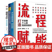 用流程打造高绩效组织4本套:流程赋能+华为流程变革:责权利梳理与流程体系建设+流程让管理更高效+让流程自动管理绩效管理