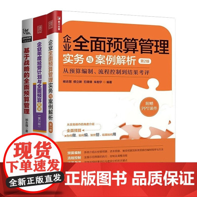 企业预算管理3本套:企业全面预算管理实务与案例解析(第2版)+企业年度经营计划与全面预算管理第2版+基于战略的全面预算管