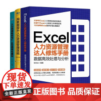 用数据提升人力资源管理效能3本套:Excel人力资源管理达人修炼手册+用数据提升人力资源管理效能+人力资源体系与e-HR