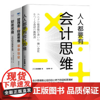 财务思维让决策更合理3本套:人人都要有会计思维:给非专业会计人员的会计思维书+管理者的财务思维+财务思维