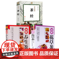 [3册]茶经+ 图解花草茶+图解养生茶 茶文化入门识茶品茶鉴茶花茶茶之书茶典泡茶品茶道中国茶品鉴图典每天一杯暖暖花草茶