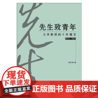 先生致青年:大学教授的十年箴言