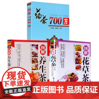 [3册]图解花草茶+图解养生茶+药茶700方 茶文化茶书茶艺书入门识茶品茶鉴茶花草茶养生茶减肥花茶茶之书关于茶叶知识的书